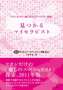 関西セラピスト2011表１